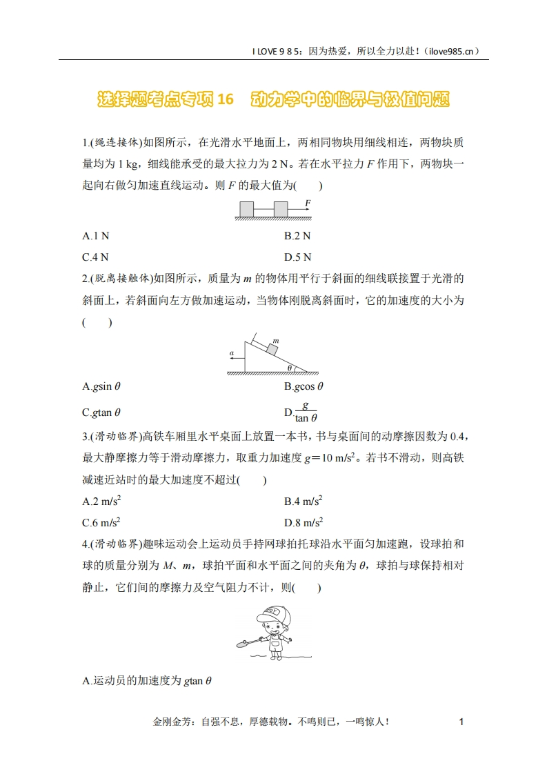 【选择专练】选择题考点专项训练16　动力学中的临界与极值问题（后附解析）-I LOVE 9 8 5